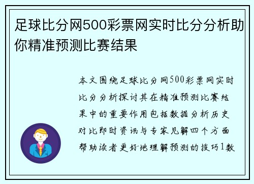 足球比分网500彩票网实时比分分析助你精准预测比赛结果
