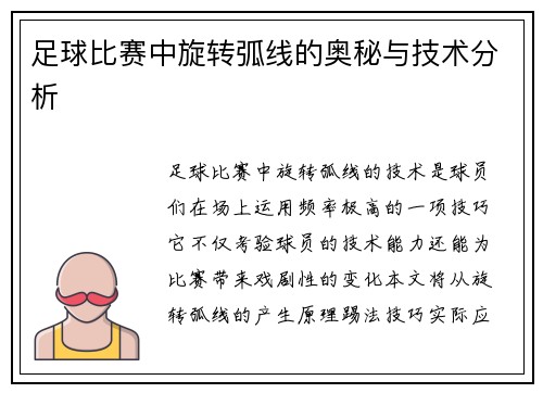 足球比赛中旋转弧线的奥秘与技术分析