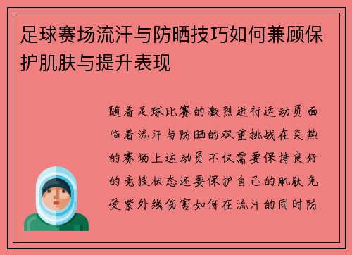 足球赛场流汗与防晒技巧如何兼顾保护肌肤与提升表现