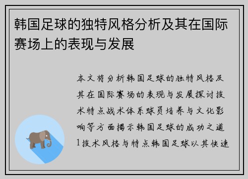 韩国足球的独特风格分析及其在国际赛场上的表现与发展
