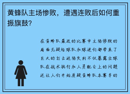 黄蜂队主场惨败，遭遇连败后如何重振旗鼓？