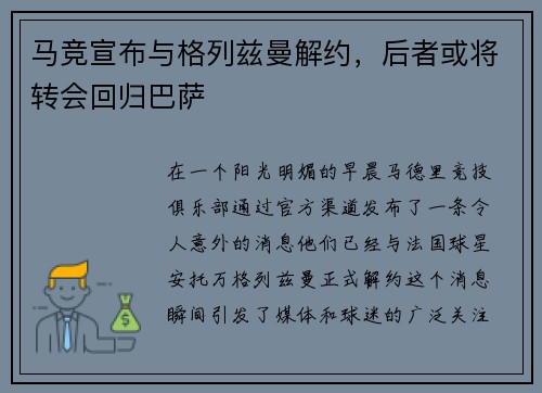 马竞宣布与格列兹曼解约，后者或将转会回归巴萨
