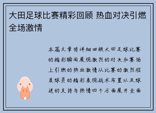 大田足球比赛精彩回顾 热血对决引燃全场激情