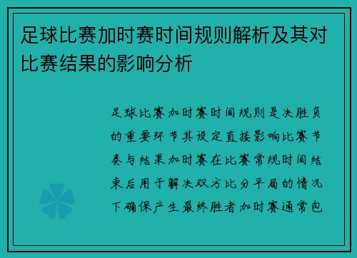 足球比赛加时赛时间规则解析及其对比赛结果的影响分析