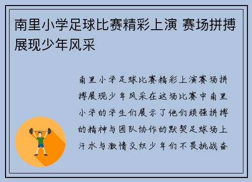 南里小学足球比赛精彩上演 赛场拼搏展现少年风采