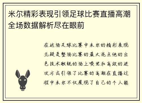 米尔精彩表现引领足球比赛直播高潮全场数据解析尽在眼前