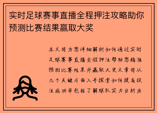 实时足球赛事直播全程押注攻略助你预测比赛结果赢取大奖