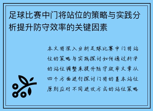 足球比赛中门将站位的策略与实践分析提升防守效率的关键因素