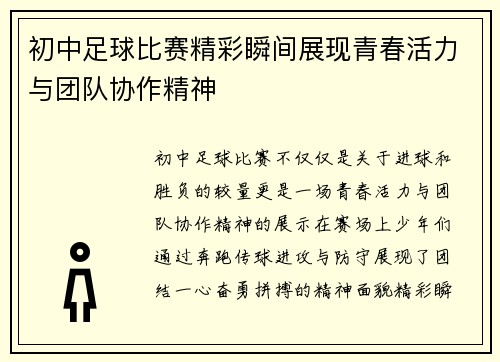 初中足球比赛精彩瞬间展现青春活力与团队协作精神