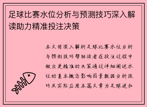 足球比赛水位分析与预测技巧深入解读助力精准投注决策