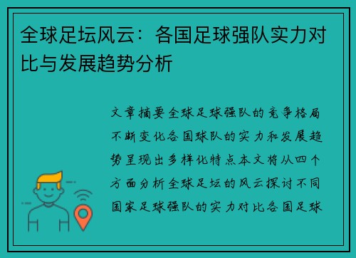全球足坛风云：各国足球强队实力对比与发展趋势分析