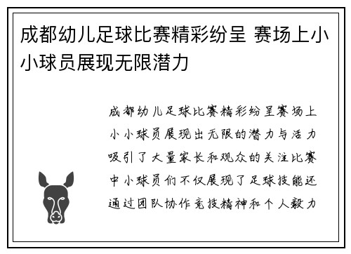 成都幼儿足球比赛精彩纷呈 赛场上小小球员展现无限潜力