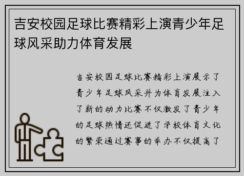 吉安校园足球比赛精彩上演青少年足球风采助力体育发展