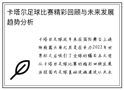 卡塔尔足球比赛精彩回顾与未来发展趋势分析