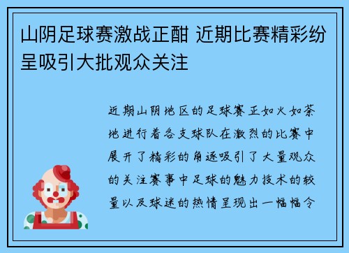 山阴足球赛激战正酣 近期比赛精彩纷呈吸引大批观众关注