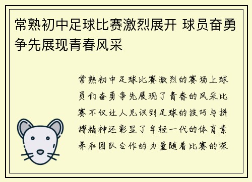 常熟初中足球比赛激烈展开 球员奋勇争先展现青春风采