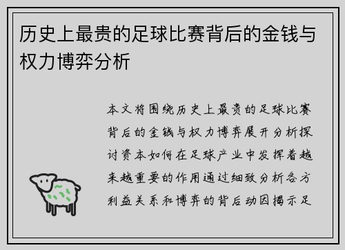 历史上最贵的足球比赛背后的金钱与权力博弈分析