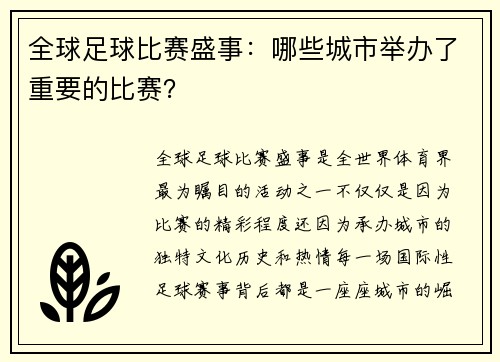 全球足球比赛盛事：哪些城市举办了重要的比赛？