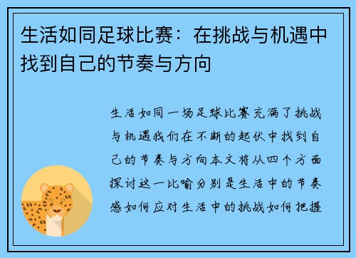 生活如同足球比赛：在挑战与机遇中找到自己的节奏与方向