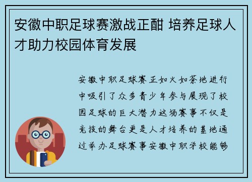 安徽中职足球赛激战正酣 培养足球人才助力校园体育发展