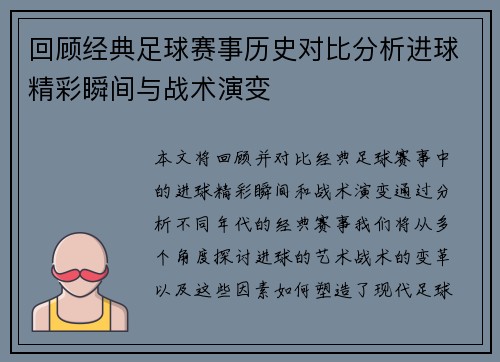回顾经典足球赛事历史对比分析进球精彩瞬间与战术演变