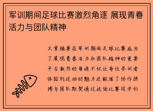 军训期间足球比赛激烈角逐 展现青春活力与团队精神