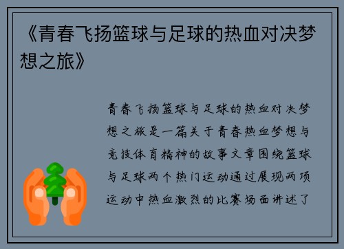 《青春飞扬篮球与足球的热血对决梦想之旅》
