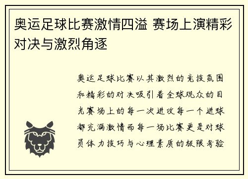 奥运足球比赛激情四溢 赛场上演精彩对决与激烈角逐