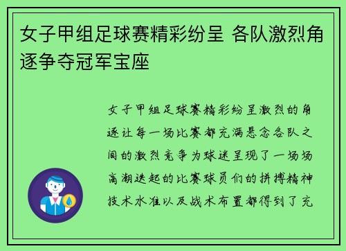 女子甲组足球赛精彩纷呈 各队激烈角逐争夺冠军宝座
