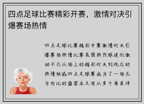 四点足球比赛精彩开赛，激情对决引爆赛场热情