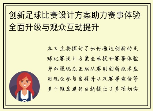创新足球比赛设计方案助力赛事体验全面升级与观众互动提升