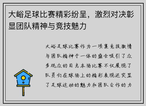 大峪足球比赛精彩纷呈，激烈对决彰显团队精神与竞技魅力
