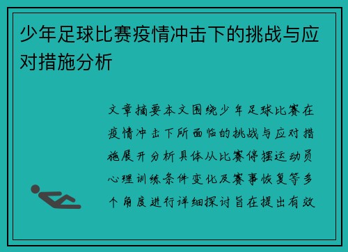 少年足球比赛疫情冲击下的挑战与应对措施分析