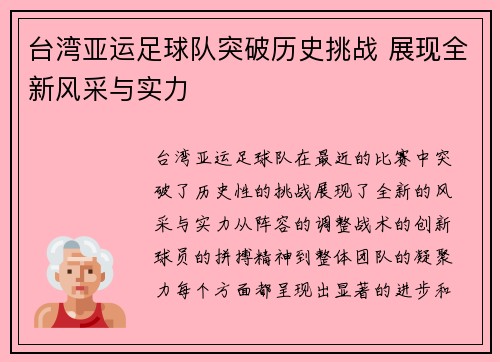 台湾亚运足球队突破历史挑战 展现全新风采与实力