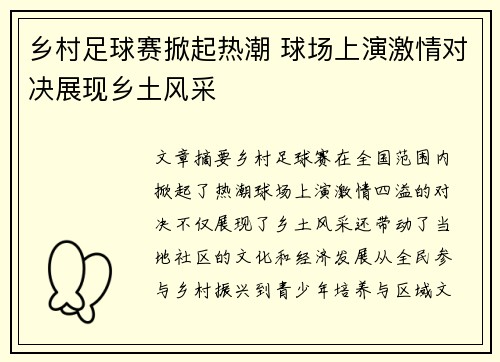 乡村足球赛掀起热潮 球场上演激情对决展现乡土风采