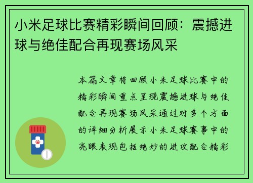 小米足球比赛精彩瞬间回顾：震撼进球与绝佳配合再现赛场风采
