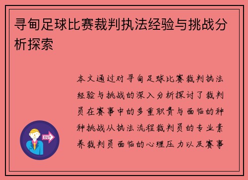 寻甸足球比赛裁判执法经验与挑战分析探索