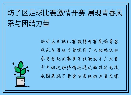 坊子区足球比赛激情开赛 展现青春风采与团结力量