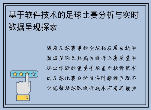 基于软件技术的足球比赛分析与实时数据呈现探索