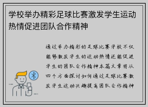 学校举办精彩足球比赛激发学生运动热情促进团队合作精神