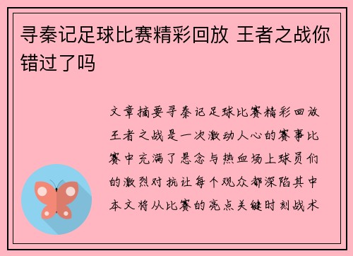 寻秦记足球比赛精彩回放 王者之战你错过了吗