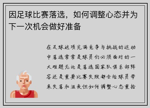 因足球比赛落选，如何调整心态并为下一次机会做好准备