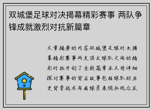 双城堡足球对决揭幕精彩赛事 两队争锋成就激烈对抗新篇章