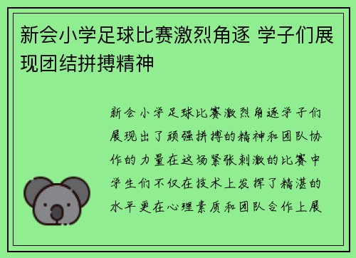 新会小学足球比赛激烈角逐 学子们展现团结拼搏精神