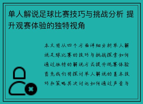 单人解说足球比赛技巧与挑战分析 提升观赛体验的独特视角