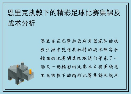 恩里克执教下的精彩足球比赛集锦及战术分析