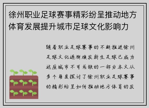 徐州职业足球赛事精彩纷呈推动地方体育发展提升城市足球文化影响力