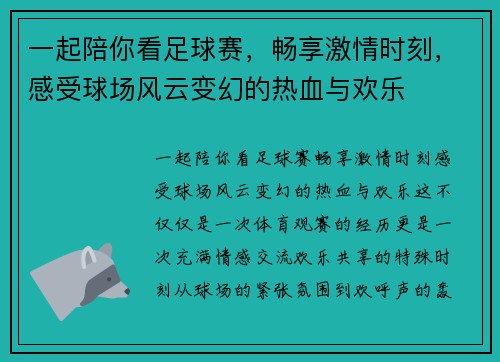一起陪你看足球赛，畅享激情时刻，感受球场风云变幻的热血与欢乐