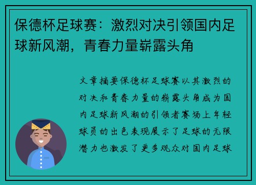 保德杯足球赛：激烈对决引领国内足球新风潮，青春力量崭露头角