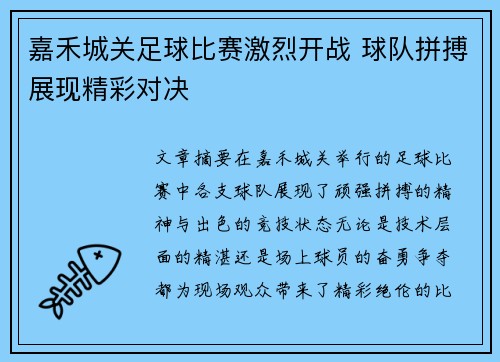嘉禾城关足球比赛激烈开战 球队拼搏展现精彩对决